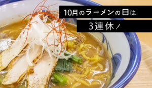 10月ラーメン
