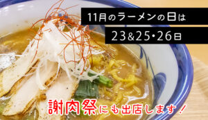 11月ラーメン