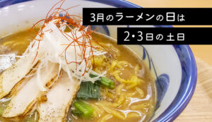 3月ラーメン