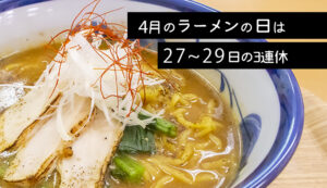 4月ラーメン