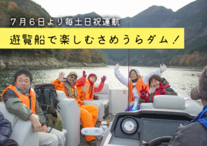 ポンツーンボート早明浦ダム遊覧船運航開始サムネ