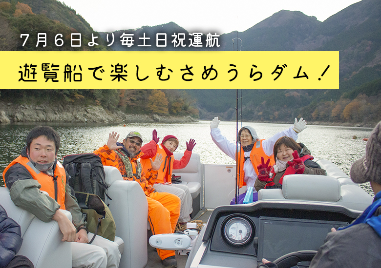 さめうらダム遊覧船が運航開始！【7月6日～】