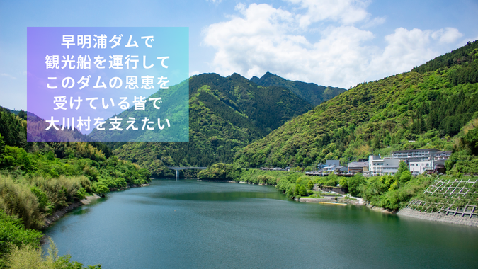 早明浦ダムで観光船を運行して高知県大川村を元気にしたい