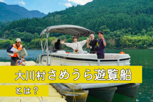 大川村さめうら遊覧船