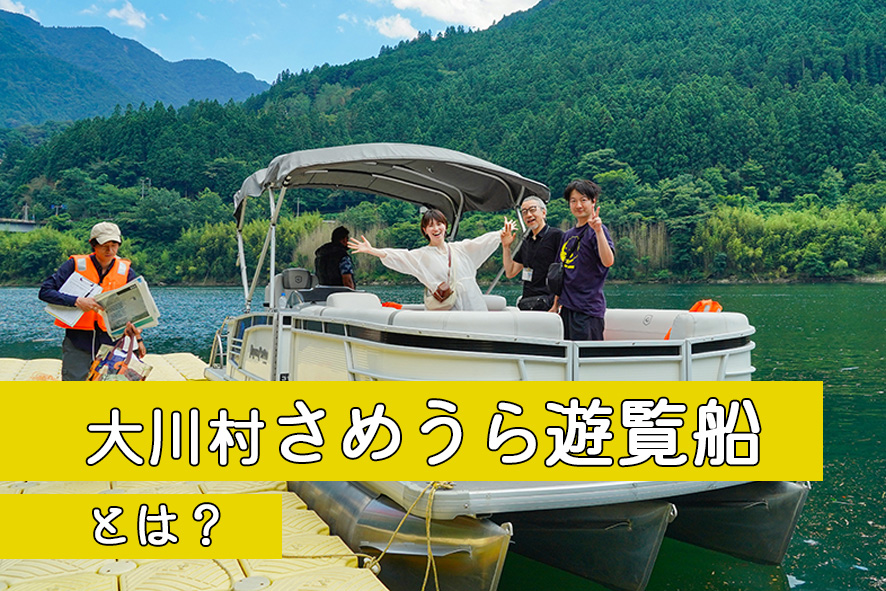 さめうらダム遊覧船