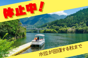 遊覧船休止