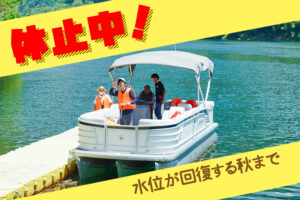 遊覧船休止
