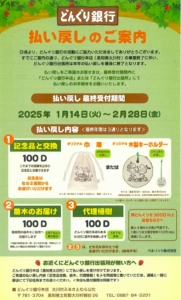 どんぐり銀行払い戻し案内