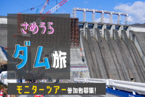 さめうらダム旅