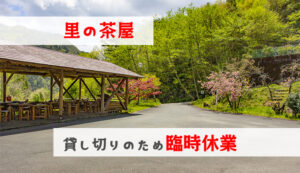 里の茶屋臨時休業