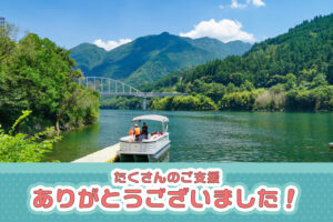たくさんのご支援ありがとうございました！