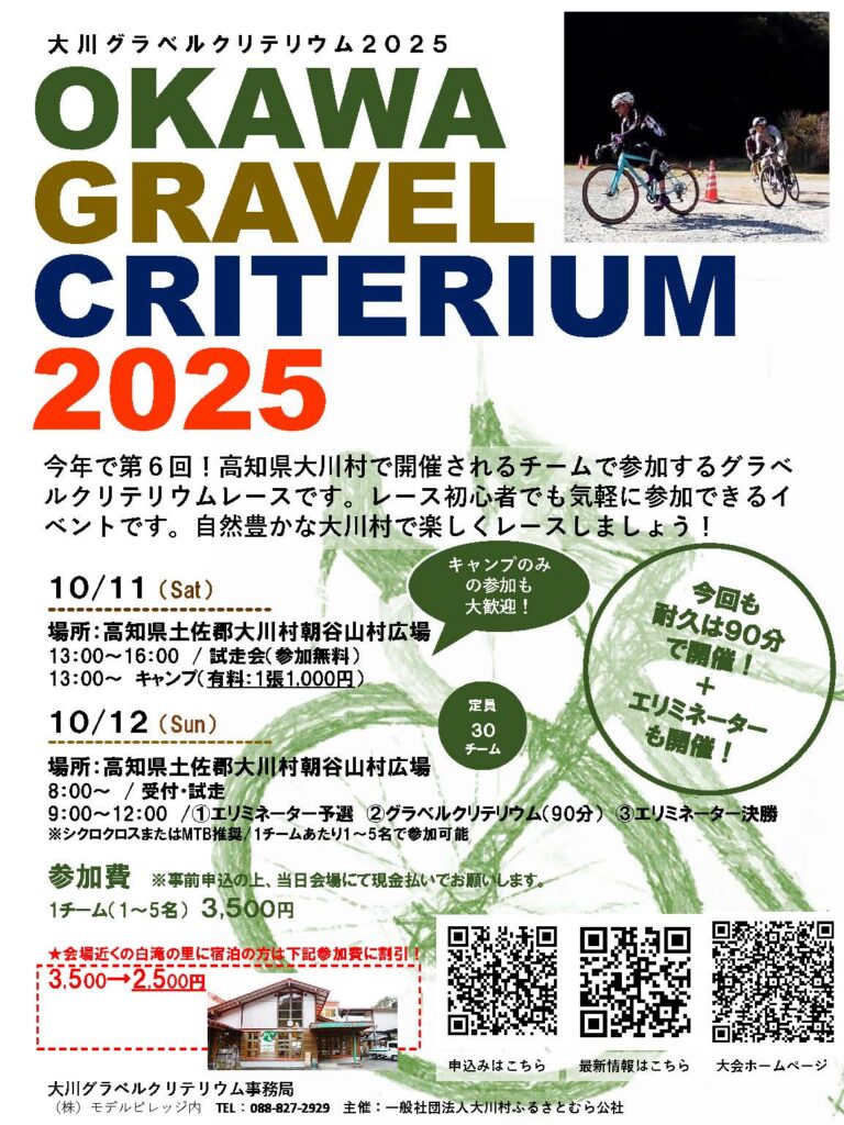グラベルクリテリウム2025フライヤー
