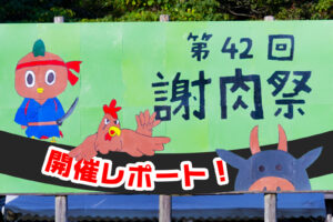 第42回大川村謝肉祭