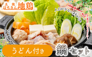 土佐はちきん地鶏鍋セット（うどんつき）