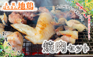 土佐はちきん地鶏焼肉セット