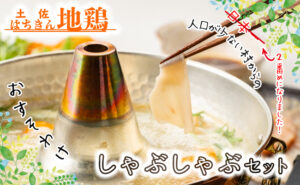 土佐はちきん地鶏しゃぶしゃぶセット