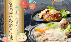 はちきん地鶏の冬ギフト