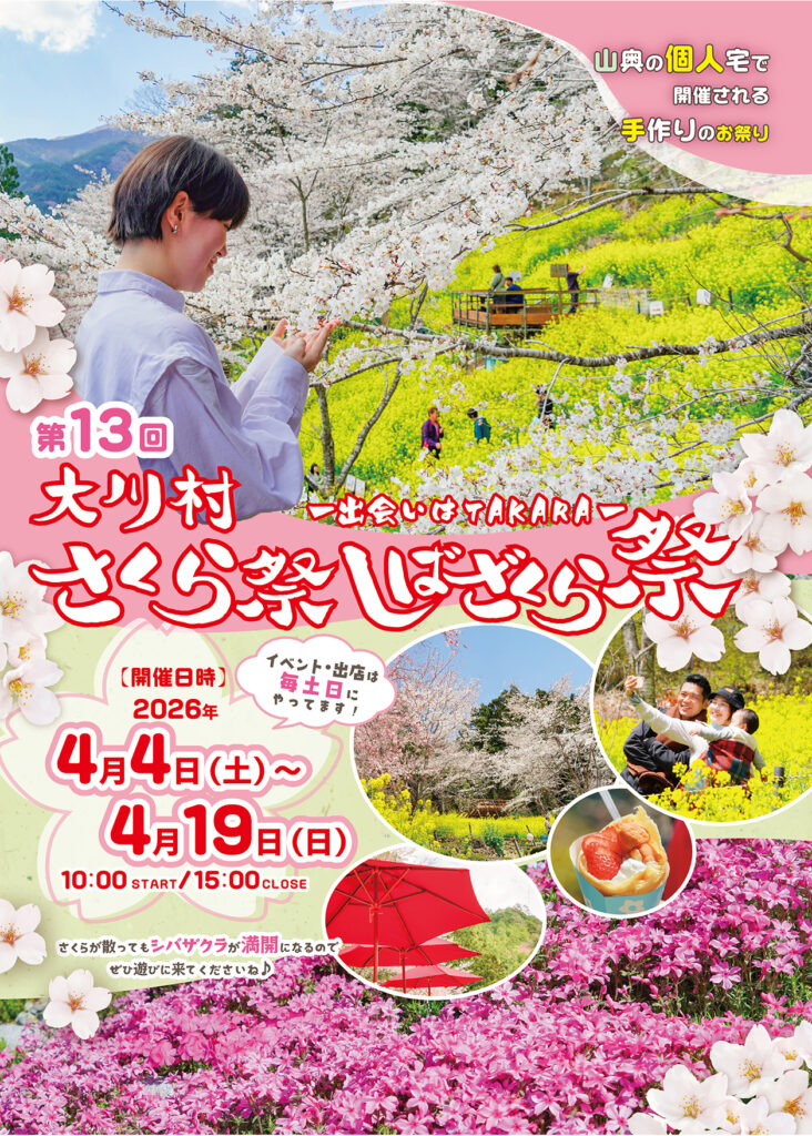 大川村さくら祭