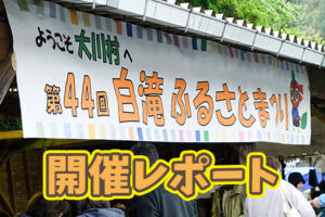 白滝ふるさと祭