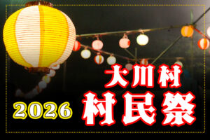 村民祭